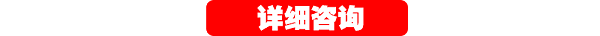 詳細咨詢