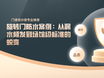 旋轉(zhuǎn)門進水維修全攻略：7 步搞定雨季突發(fā)危機（附門道佰分佰專業(yè)方案）