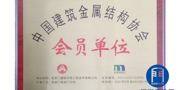中國建筑金屬結構協會會員單位-門道佰分佰
