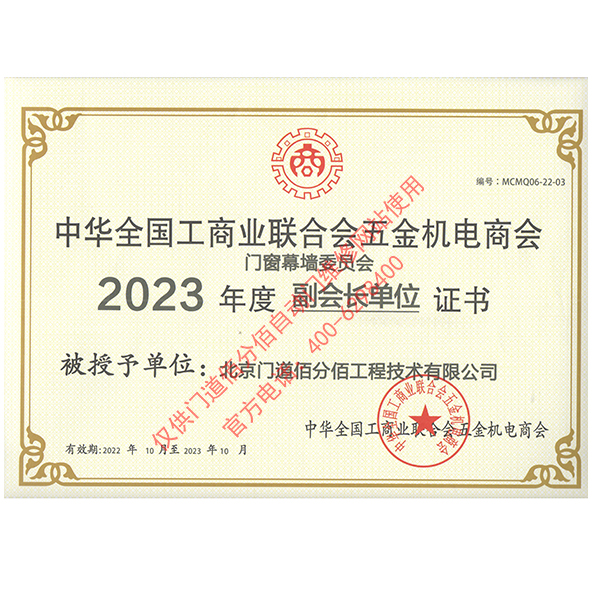 2023年度全國工商聯合會五金機電商會副會長單位證書