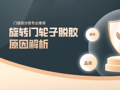 旋轉(zhuǎn)門輪子脫膠原因解析，精準(zhǔn)診斷+專業(yè)修復(fù)