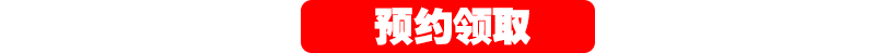 預約領取
