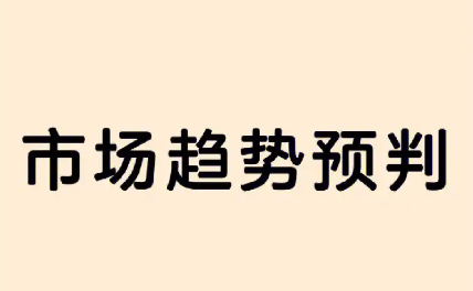 行業趨勢