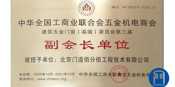 門道佰分佰當選2020-2021年度工商聯五金門窗委員會副會長單位