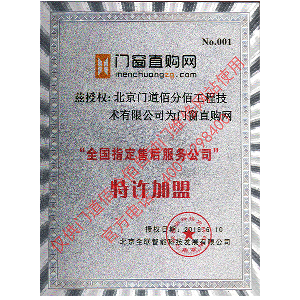 門窗直購網(wǎng)授權(quán)門道佰分佰為指定售后服務公司證書