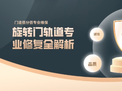 旋轉門軌道專業修復全解析：精準施策，讓門體重煥新生
