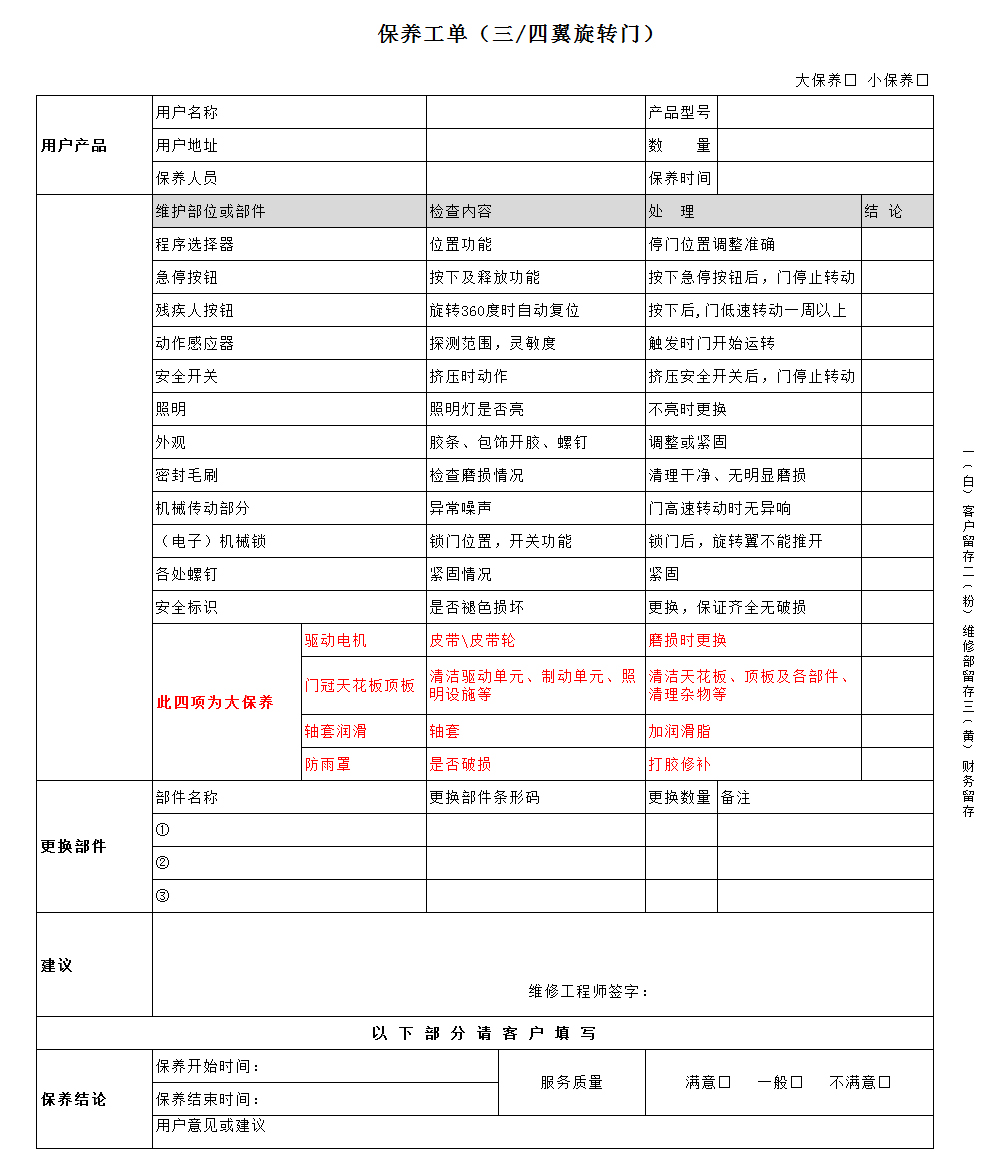 自動三翼旋轉(zhuǎn)門保養(yǎng)標準（保養(yǎng)工單）