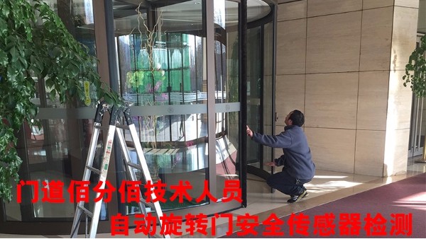 旋轉(zhuǎn)門(mén)有哪些安全保障裝置，門(mén)道佰分佰旋轉(zhuǎn)門(mén)安全傳感器維修為您護(hù)航
