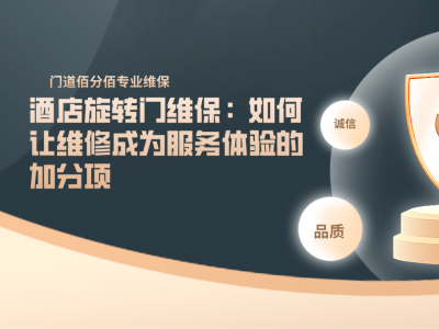 酒店旋轉(zhuǎn)門維保：如何讓維修成為服務(wù)體驗(yàn)的加分項(xiàng)