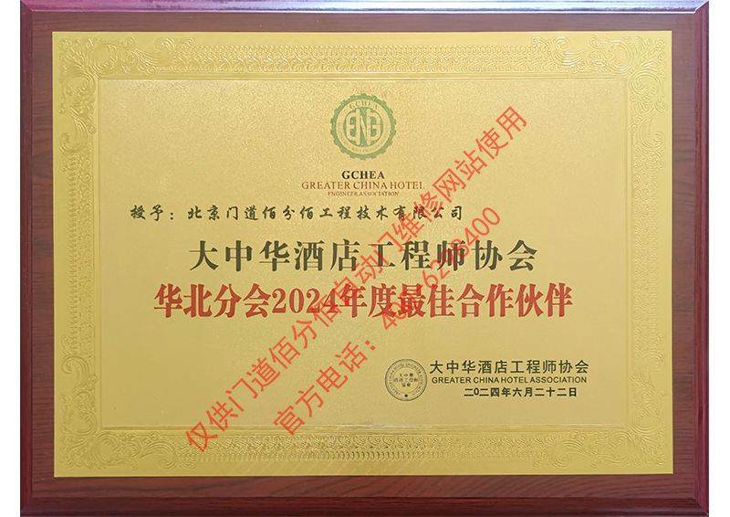 大中華酒店工程師協會2024合作伙伴