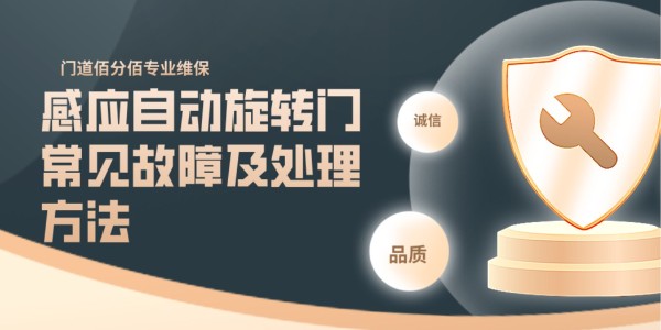 感應自動旋轉門常見故障及處理方法——門道佰分佰以專業守護每一刻通行安全