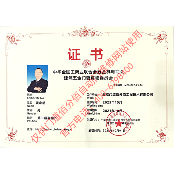 工商業(yè)聯(lián)合會(huì)五金機(jī)電商會(huì)建筑五金門窗幕墻委員會(huì)副會(huì)長-黃宏明