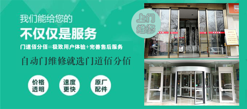 旋轉門保養維修就選門道佰分佰