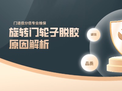 旋轉(zhuǎn)門(mén)與自動(dòng)平開(kāi)門(mén)常見(jiàn)故障與維修指南