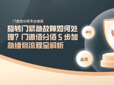 旋轉(zhuǎn)門緊急故障如何處理？門道佰分佰 5 步加急維修流程全解析