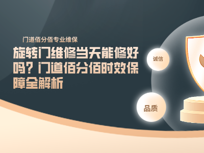旋轉(zhuǎn)門維修當(dāng)天能修好嗎？門道佰分佰時(shí)效保障全解析