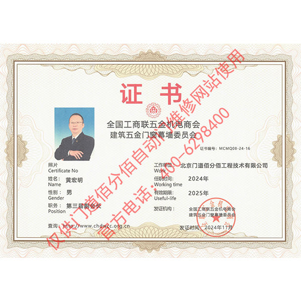 工商聯(lián)建筑五金門窗委員會(huì)副會(huì)長證書
