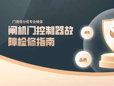 閘機門控制器故障檢修指南——門道佰分佰專業技術支持