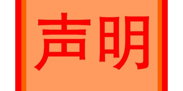 關于個別網站侵權問題的嚴正聲明