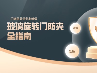 門道佰分佰玻璃旋轉門防夾全指南，打造安全通行體驗