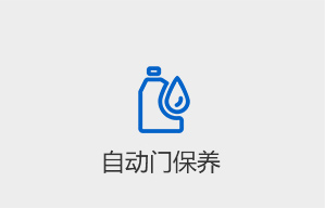 自動門保養