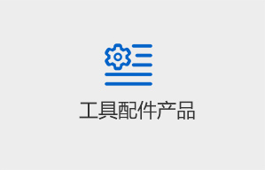 工具配件產品