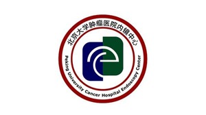 北京大學(xué)腫瘤醫(yī)院