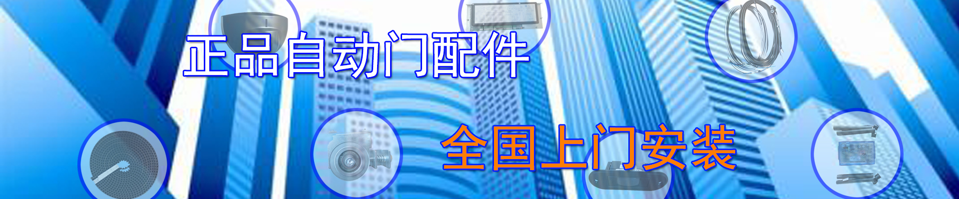 正品自動門配件，全國上門安裝