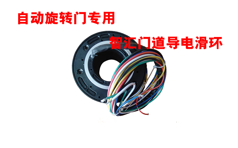 自動旋轉(zhuǎn)門專用智匯門道導電滑環(huán)