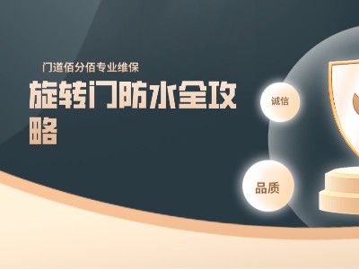 門道佰分佰旋轉門防水全攻略，告別滲漏隱患
