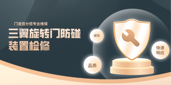 三翼旋轉(zhuǎn)門(mén)防碰裝置檢修：門(mén)道佰分佰的專(zhuān)業(yè)守護(hù)
