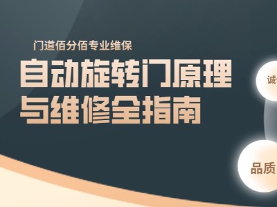 自動旋轉門原理與維修全指南：以科技守護通行安全