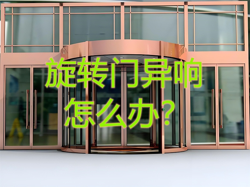 旋轉門異響