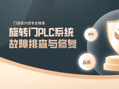 旋轉門PLC系統故障排查與修復，保障門體智能運行