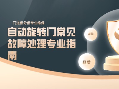 自動(dòng)旋轉(zhuǎn)門(mén)常見(jiàn)故障處理專(zhuān)業(yè)指南