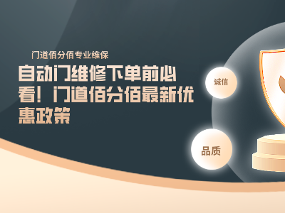 自動門維修下單前必看！門道佰分佰最新優(yōu)惠政策