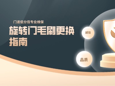 旋轉門毛刷更換指南｜門道佰分佰專業維保，讓門始終如新