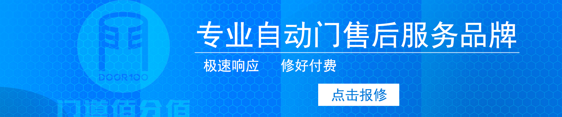 急速響應，修好付費