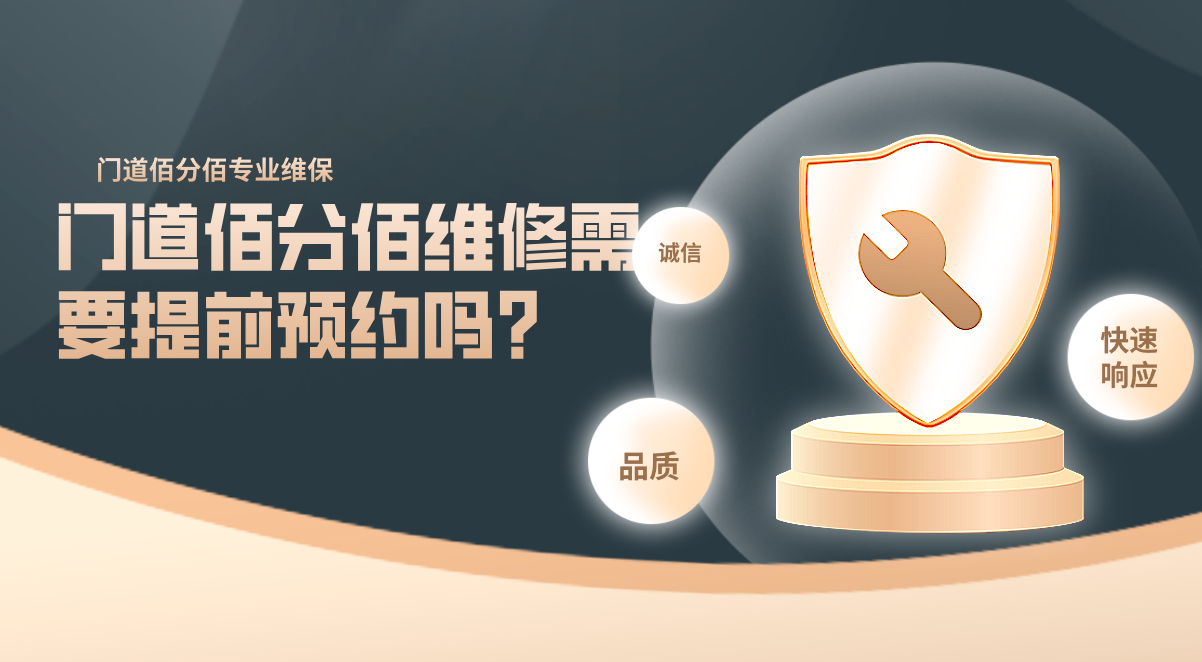 門道佰分佰維修需要提前預約嗎？