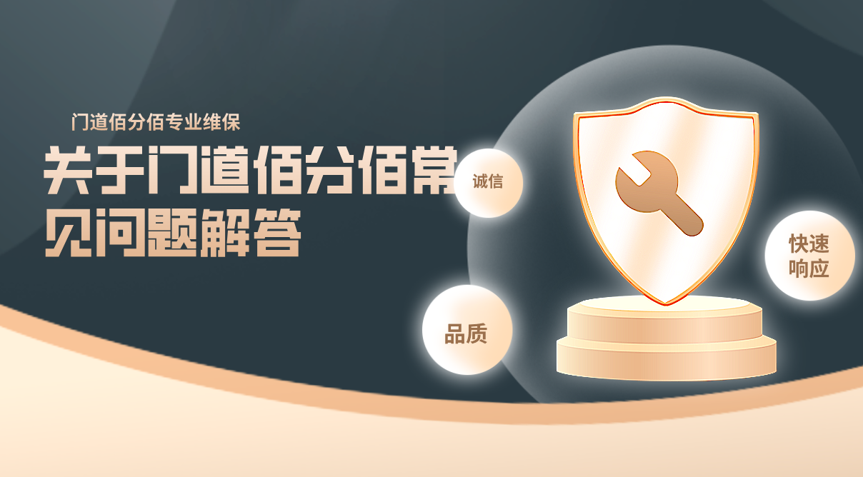 關于門道佰分佰常見問題解答