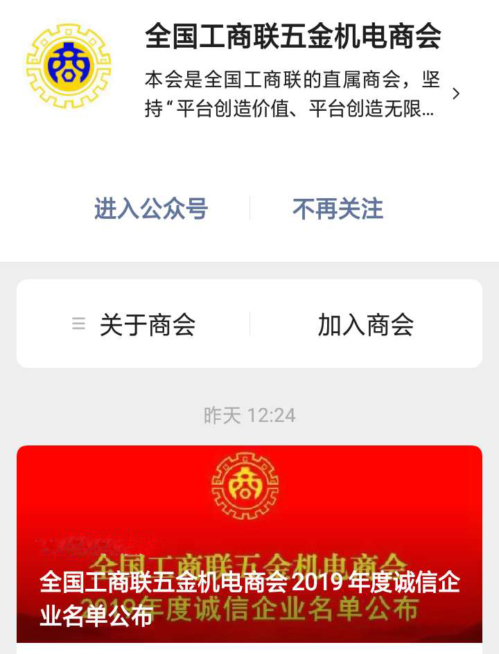 2019年度全國工商聯五金機電商會誠信企業名單公布